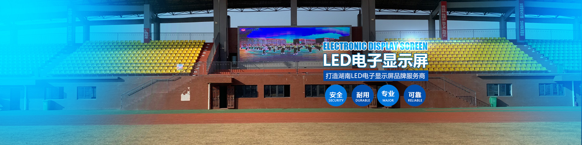 湖南匯彩電子科技—長(zhǎng)沙LED顯示屏廠家|電子顯示屏|LED異形屏|透明屏|大屏