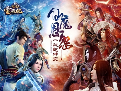 《太乙仙魔錄之靈飛紀(jì)》正版授權(quán)手游今日公測(cè)，廈門動(dòng)漫游戲開發(fā)實(shí)力再展新篇