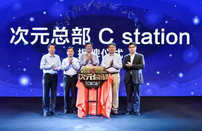 次元文化產(chǎn)業(yè)廈門論劍 次元C站引領(lǐng)全I(xiàn)P2.0時(shí)代新浪潮