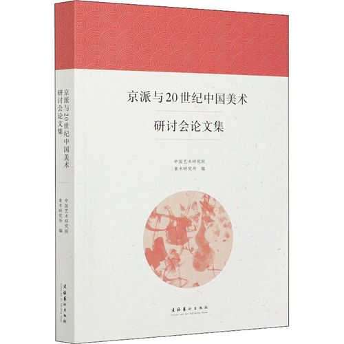 京派與20世紀中國美術研討會論文集 中國藝術研究院美術研究所 編