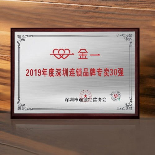 金一文化喜獲深圳市連鎖經營協會表彰,榮登兩項實力榜單